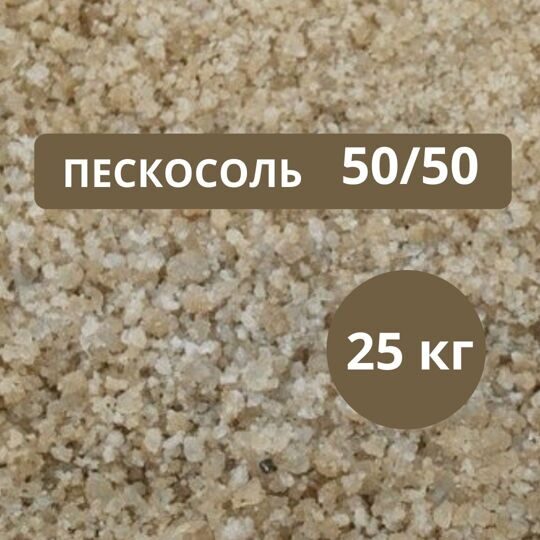 Пескосоль (песчано-солевая смесь), 25 кг.